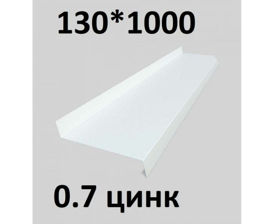 Отлив металлический ПРОФМЕТСТИЛЬ (0,7 мм, 1000х130 мм, белый) 681 – изображение 2