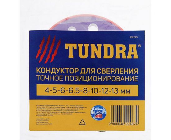 Кондуктор для точного позиционирования при сверлении (4, 5, 6, 6.5, 8, 10, 12, 13 мм) ТУНДРА 4622487 – изображение 3