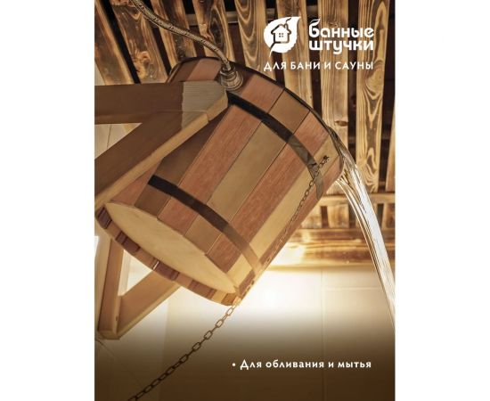 Русский душ на 16 л Банные штучки Контраст липа 32422 – изображение 5