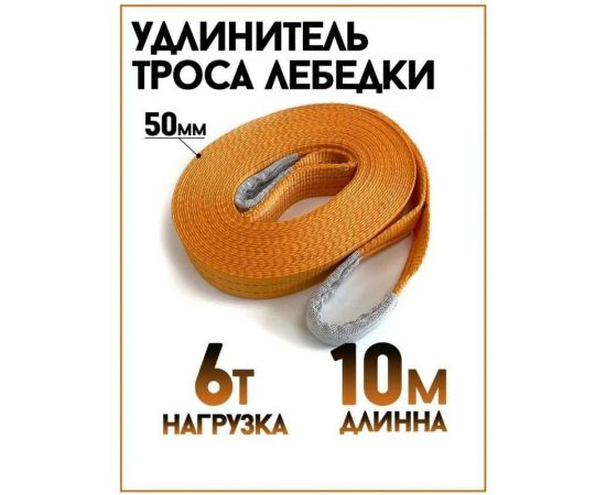 Удлинитель троса лебедки (6 т; 10 м; 50 мм; лента) ТамбовТехСнаб 7930130715723 – изображение 6