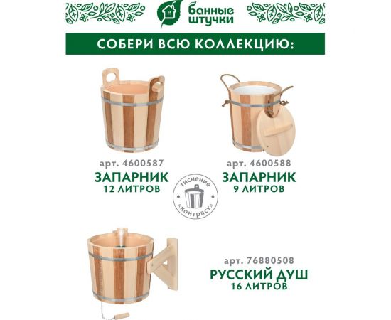 Русский душ на 16 л Банные штучки Контраст липа 32422 – изображение 6