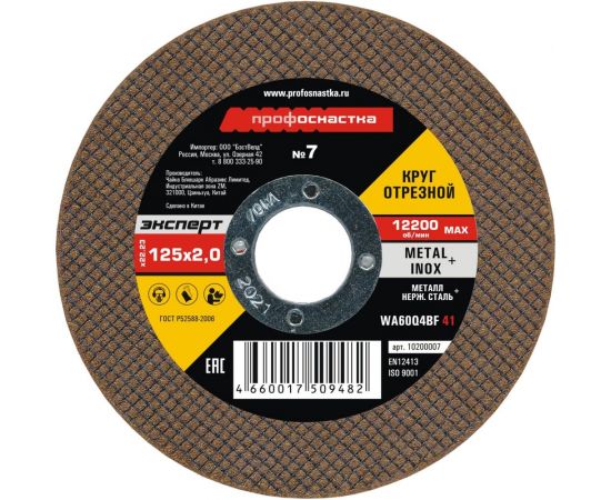 Круг отрезной Эксперт №7 по металлу и нержавеющей стали (125х2х22 мм, тип 41) Профоснастка 10200007 