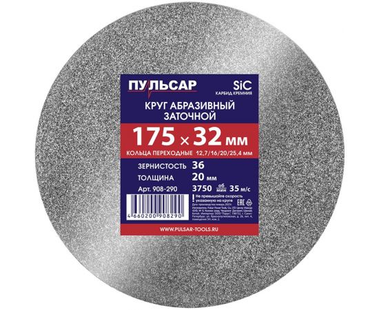 Диск абразивный для точила 175x32x20 мм, F 36 серый (SiC) + кольца переходные Пульсар 908-290 