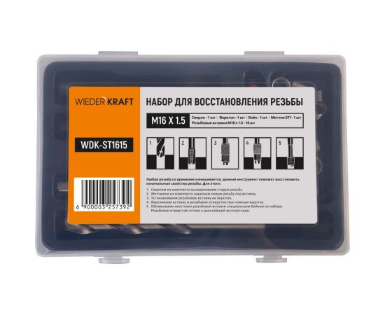 Набор для восстановления резьбы WIEDERKRAFT M16x1,5, 16 предметов WDK-ST1615 – изображение 11