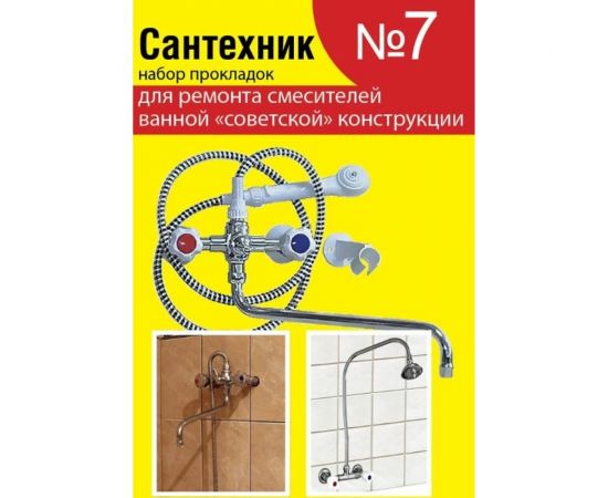 Набор прокладок Сантехкреп Сантехник №7 (для ремонта российских смесителей ванной комнаты) 2.7.7. – изображение 2