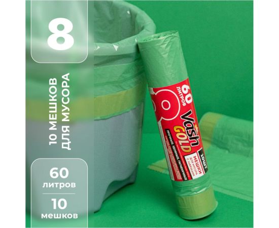 Мешок для мусора с завязками 60 л, зеленый, 25 мкм, 10 шт/рул VASH GOLD 307208 – изображение 2