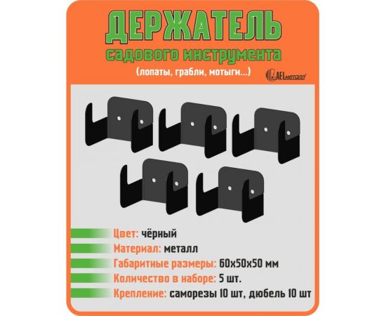 Набор держателей садового инструмента АВТОЭЛЕКТРИКА цвет черный 00-00000694 – изображение 2