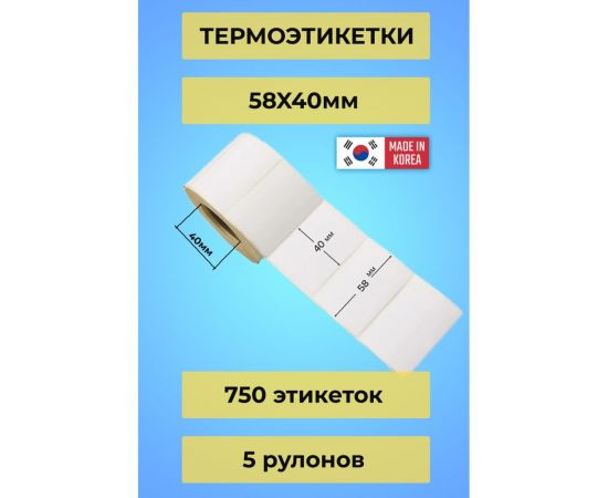 Термоэтикетка CAS без препринта, ТОР, 58x40 мм, 750 шт. х 5 рул. RBA1200000001297 – изображение 2