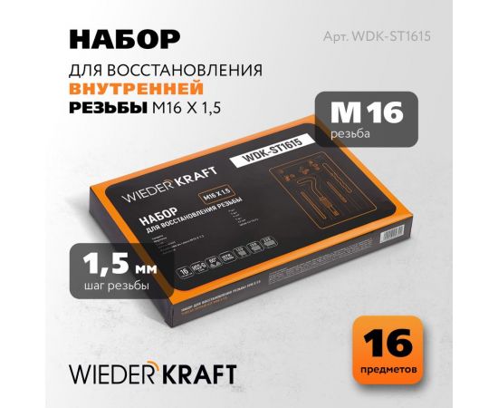 Набор для восстановления резьбы WIEDERKRAFT M16x1,5, 16 предметов WDK-ST1615 – изображение 2