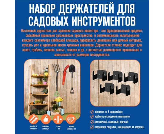 Набор держателей садового инструмента АВТОЭЛЕКТРИКА цвет черный 00-00000694 – изображение 3