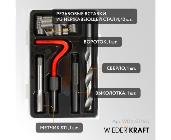 Набор для восстановления резьбы WIEDERKRAFT M16x1,5, 16 предметов WDK-ST1615 – изображение 3