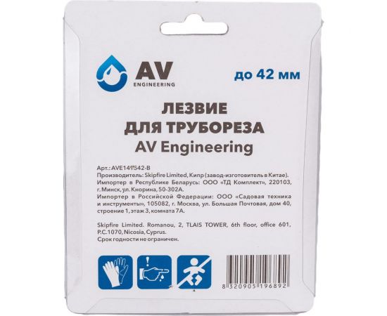 Лезвие для трубореза 42 мм AV Engineering AVE149542-B – изображение 6