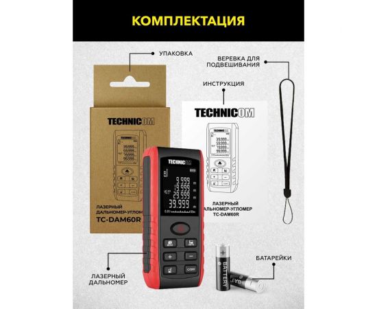Лазерный дальномер-угломер TECHNICOM TC-DAM60R – изображение 9