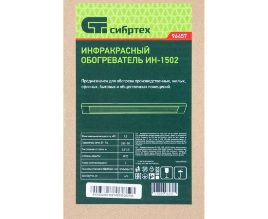Инфракрасный обогреватель СИБРТЕХ ИН-1502, 230В, 1400 Вт 96457 – изображение 18