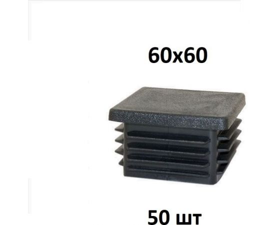 Заглушка Элимет 50 шт, 60x60 мм БП-00002453 – изображение 2