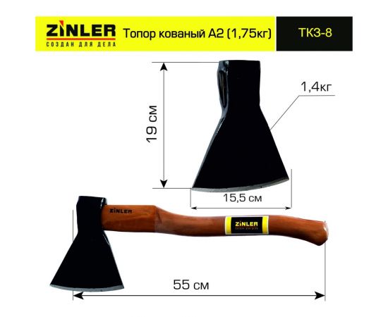 Кованый топор ZINLER 1.4 кг, А2, общий вес 1.75 кг Z5.4T8 ТКЗ-8 – изображение 2