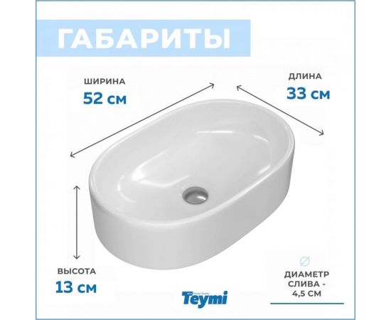 Раковина Teymi IVA 52 накладная, белая T50602 00-00256777 – изображение 15