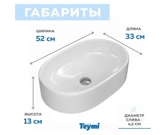 Раковина Teymi IVA 52 накладная, белая T50602 00-00256777 – изображение 17