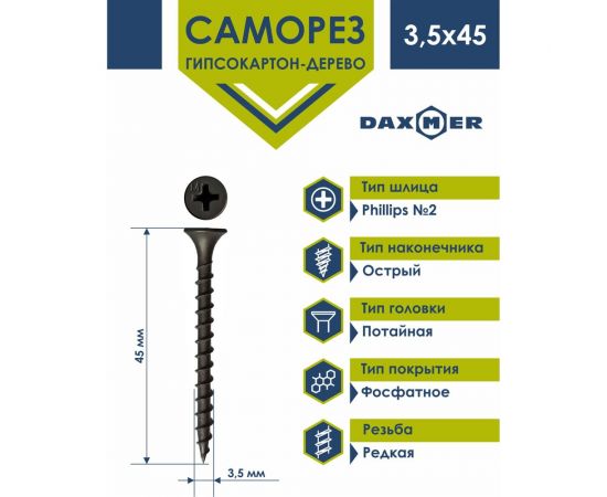 Саморез гипсокартон - дерево Daxmer гкд 3,5x45 200 шт., фосфатированный, усиленный 417927 – изображение 2