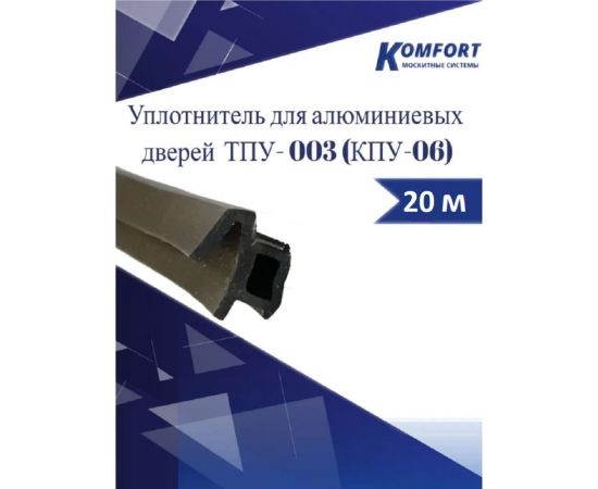 Уплотнитель для алюминиевых дверей KOMFORT москитные системы тпу - 003 (кпу-06) черный, 20м УПУ006 – изображение 3
