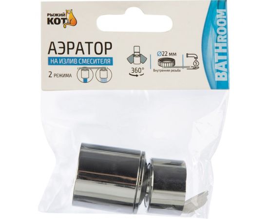 Аэратор Рыжий кот 22 мм, поворотный, 2 режима 105288 – изображение 4