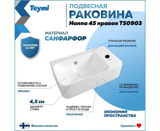 Раковина Teymi Hanna 45 правая, подвесная, белая T50903 ЦБ-00267351 – изображение 9