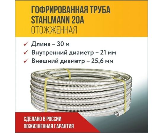 Гофрированная труба Stahlmann из нержавеющей стали SS304 20А, отожженная 30м 2217465 – изображение 4