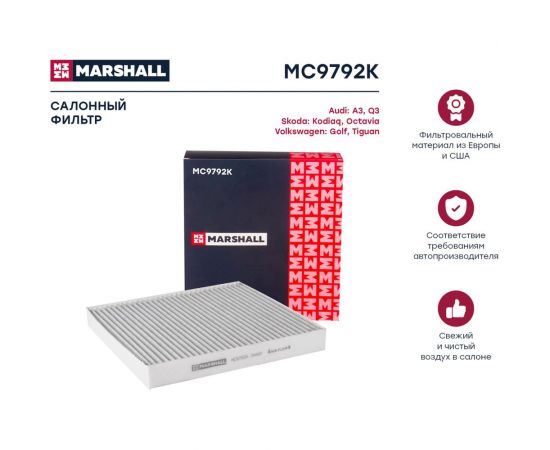 Фильтр салонный угольный Audi A3 (8V, 8Y) 12-, Skoda Octavia III, IV 13-, VW Tiguan II MARSHALL MC9792K – изображение 2