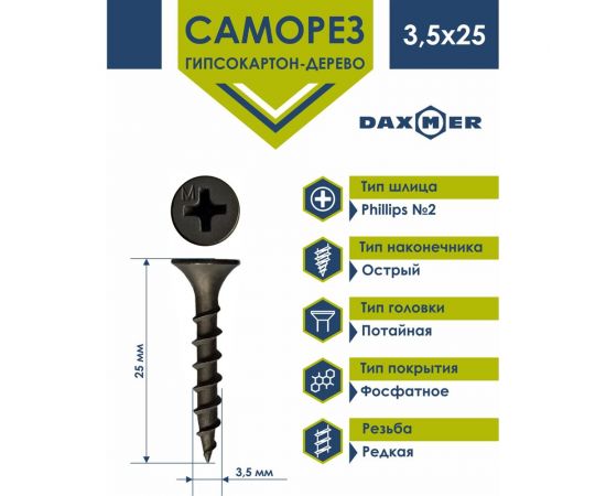 Саморез гипсокартон - дерево Daxmer гкд 3,5x25 500 шт., фосфатированный, усиленный 424606 – изображение 2