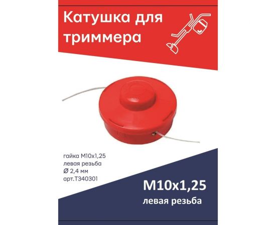 Катушка головка полуавтомат для триммера гайка М10x1.25 LH левая резьба, красная TORGWIN T340301 – изображение 3