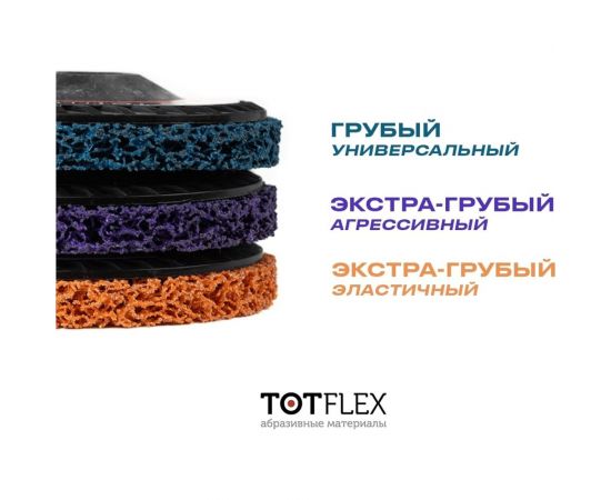 Круг зачистной оранжевый EXTRA COARSE STRIP IT 125x15 мм, M14 Totflex 4631168664856 – изображение 4