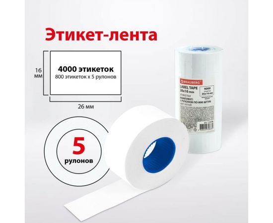 Этикет-лента BRAUBERG 26x16 мм, прямоугольная, белая, комплект 5 рулонов по 800 шт. 114208 – изображение 9