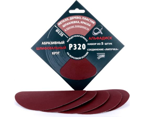 Набор шлифовальных кругов на липучке Р320, 5 шт Альфадиск 5368 