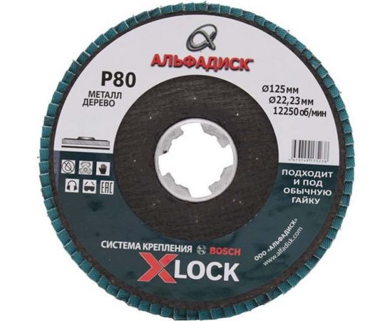 Круг лепестковый торцевой КЛТ Р80, 125 мм, плоский Альфадиск 5238 
