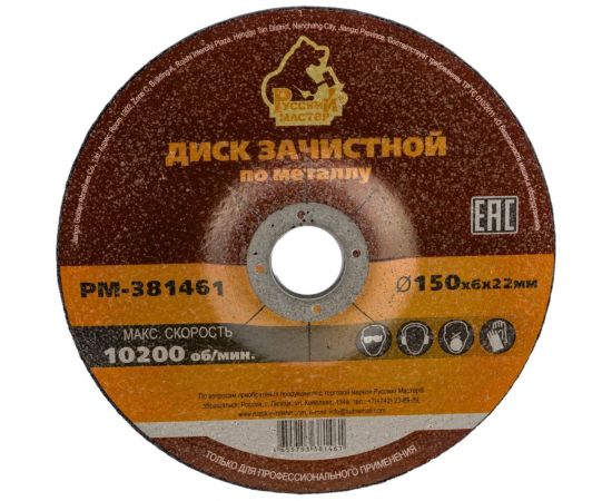 Диск зачистной 150x6х22 мм по металлу Русский Мастер РМ-381461 