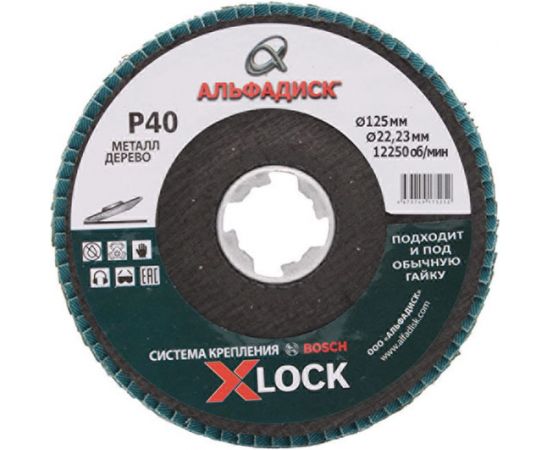 Круг лепестковый торцевой КЛТ Р40, 125 мм, конический Альфадиск 5252 