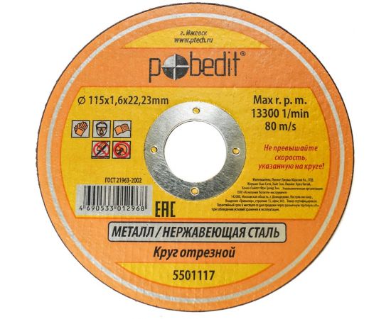 Круг отрезной по металлу (115х1.6х22 мм) Pobedit 5501117 
