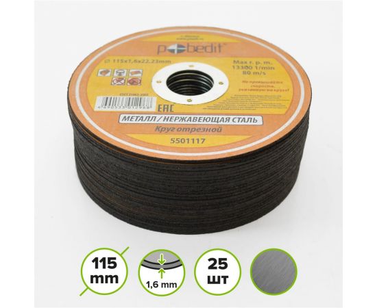 Круг отрезной по металлу (115х1.6х22 мм) Pobedit 5501117 – изображение 2