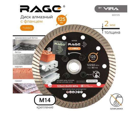 Диск алмазный 125 мм турбо с фланцем М14 rage by VIRA 603125 – изображение 2