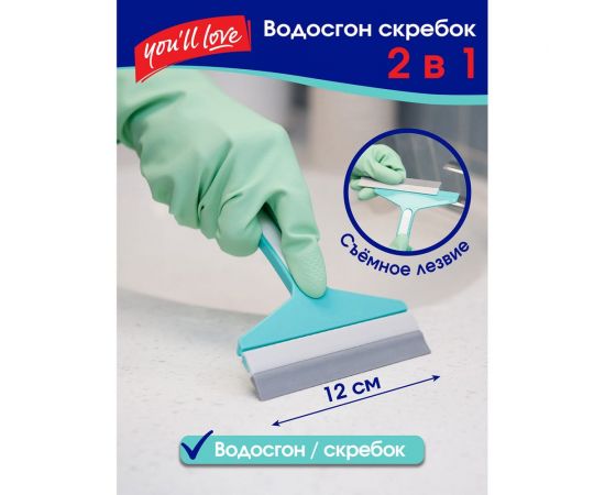 Водосгон Youll Love 2 в 1, 12 см /144/24 77040 – изображение 2