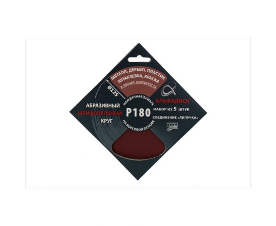 Набор шлифовальных кругов на липучке Р180, 5 шт Альфадиск 5344 – изображение 2
