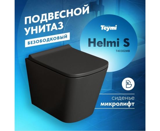 Подвесной унитаз Teymi Helmi S безободковый, сиденье микролифт, черный матовый T40302MB ЦБ-00263650 – изображение 2