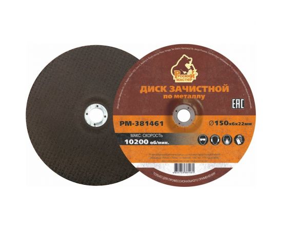 Диск зачистной 150x6х22 мм по металлу Русский Мастер РМ-381461 – изображение 2