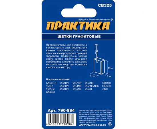 Щетка графитовая для MAKITA (аналог CB-325/арт.194074-2) 5x11x16 мм, автостоп ПРАКТИКА 790-984 – изображение 3