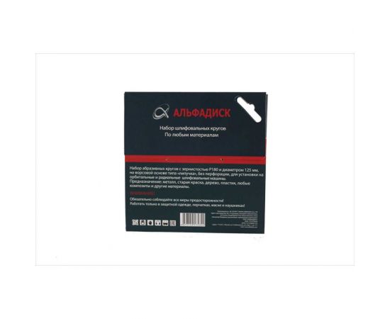Набор шлифовальных кругов на липучке Р180, 5 шт Альфадиск 5344 – изображение 4