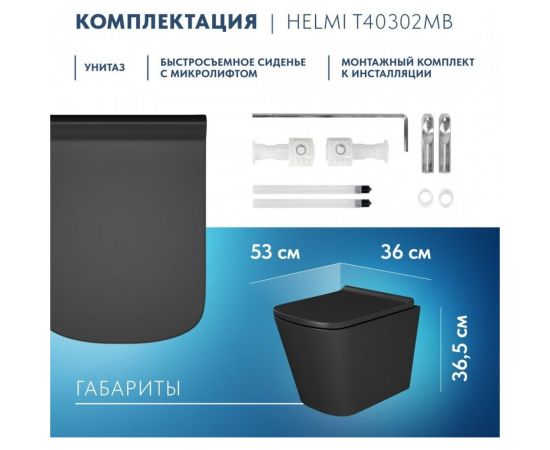 Подвесной унитаз Teymi Helmi S безободковый, сиденье микролифт, черный матовый T40302MB ЦБ-00263650 – изображение 4