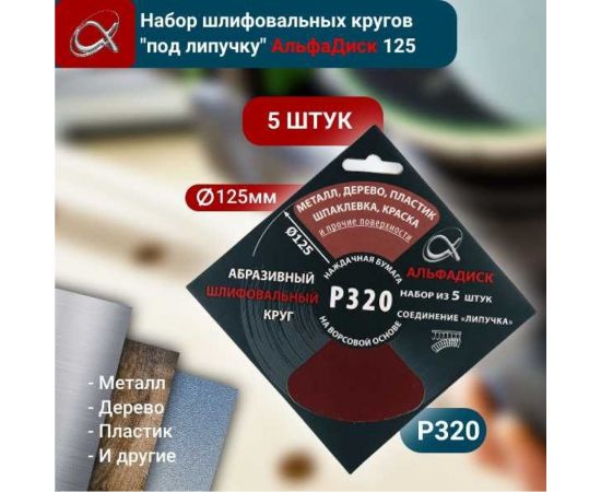 Набор шлифовальных кругов на липучке Р320, 5 шт Альфадиск 5368 – изображение 5