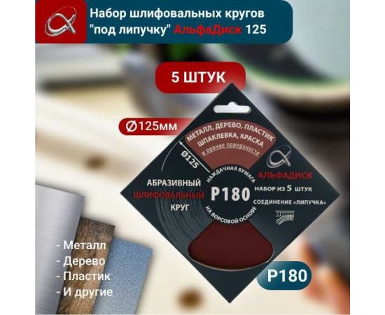 Набор шлифовальных кругов на липучке Р180, 5 шт Альфадиск 5344 – изображение 5