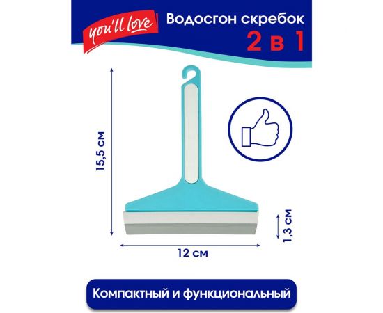 Водосгон Youll Love 2 в 1, 12 см /144/24 77040 – изображение 10