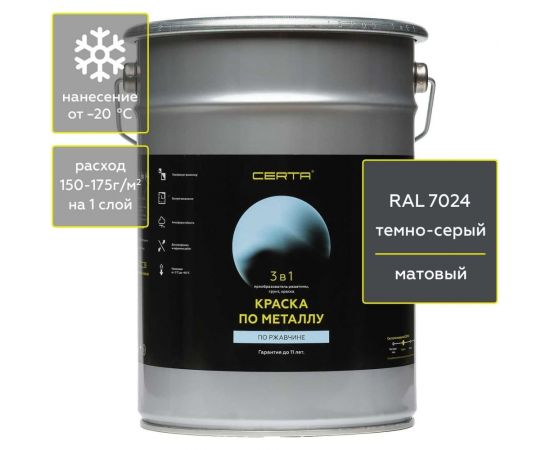 Быстросохнущая краска 3 в 1 по металлу, ржавчине Certa матовое покрытие, гладкая, темно-серый RAL 7024, 4 кг KRGL702438 